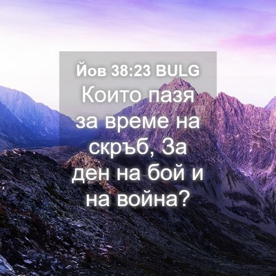 Picture 04 - Йов 38:23 BULG - Които пазя за време на - Bible Verse Picture