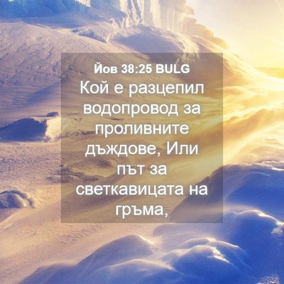 Picture 04 - Йов 38:25 BULG - Кой е разцепил водопровод - Bible Verse Picture