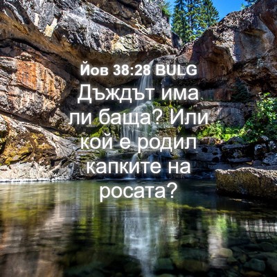 Picture 04 - Йов 38:28 BULG - Дъждът има ли баща? Или кой - Bible Verse Picture