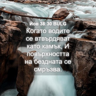 Picture 04 - Йов 38:30 BULG - Когато водите се - Bible Verse Picture
