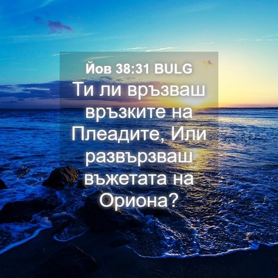 Picture 04 - Йов 38:31 BULG - Ти ли връзваш връзките на - Bible Verse Picture