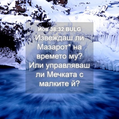 Picture 04 - Йов 38:32 BULG - Извеждаш ли Мазарот* на - Bible Verse Picture