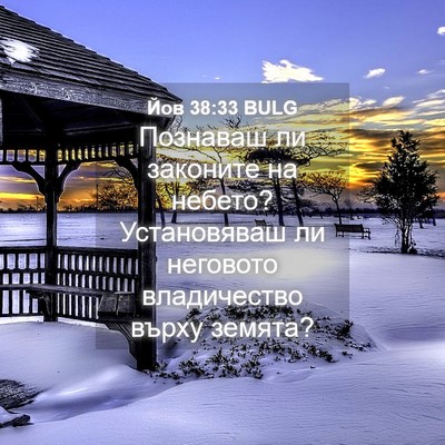Picture 04 - Йов 38:33 BULG - Познаваш ли законите на - Bible Verse Picture