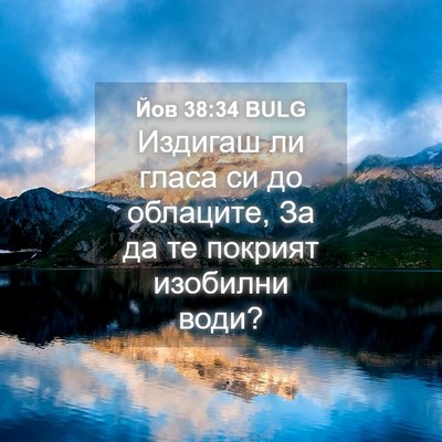 Picture 04 - Йов 38:34 BULG - Издигаш ли гласа си до - Bible Verse Picture