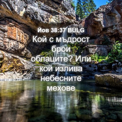Picture 04 - Йов 38:37 BULG - Кой с мъдрост брои - Bible Verse Picture