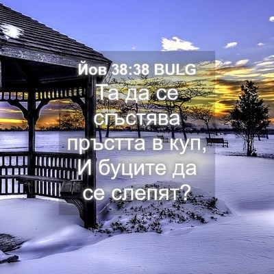 Picture 04 - Йов 38:38 BULG - Та да се сгъстява пръстта в - Bible Verse Picture