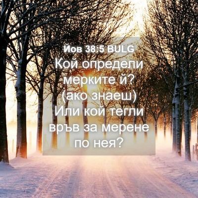 Picture 04 - Йов 38:5 BULG - Кой определи мерките й? - Bible Verse Picture