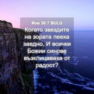 Picture 04 - Йов 38:7 BULG - Когато звездите на зората - Bible Verse Picture