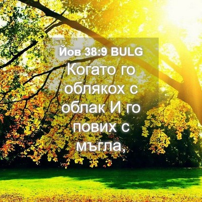 Picture 04 - Йов 38:9 BULG - Когато го облякох с облак И - Bible Verse Picture