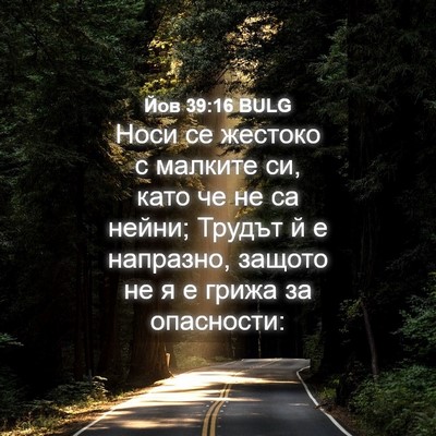 Picture 04 - Йов 39:16 BULG - Носи се жестоко с малките - Bible Verse Picture