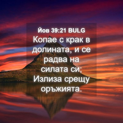 Picture 04 - Йов 39:21 BULG - Копае с крак в долината, и - Bible Verse Picture