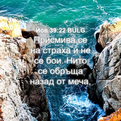 Picture 04 - Йов 39:22 BULG - Присмива се на страха и не - Bible Verse Picture