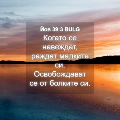Picture 04 - Йов 39:3 BULG - Когато се навеждат, раждат - Bible Verse Picture