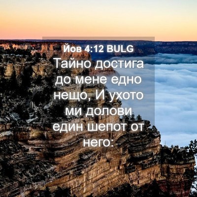 Picture 04 - Йов 4:12 BULG - Тайно достига до мене едно - Bible Verse Picture
