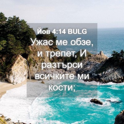 Picture 04 - Йов 4:14 BULG - Ужас ме обзе, и трепет, И - Bible Verse Picture