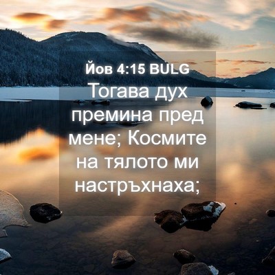 Picture 04 - Йов 4:15 BULG - Тогава дух премина пред - Bible Verse Picture