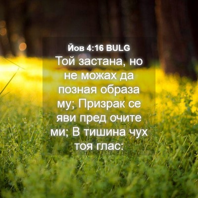 Picture 04 - Йов 4:16 BULG - Той застана, но не можах да - Bible Verse Picture