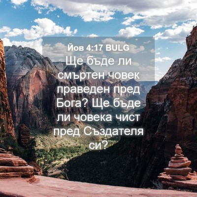 Picture 04 - Йов 4:17 BULG - Ще бъде ли смъртен човек - Bible Verse Picture