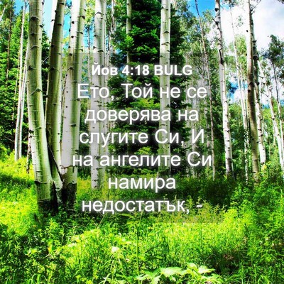 Picture 04 - Йов 4:18 BULG - Ето, Той не се доверява на - Bible Verse Picture