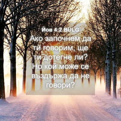 Picture 04 - Йов 4:2 BULG - Ако започнем да ти говорим, - Bible Verse Picture