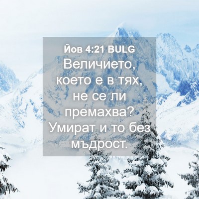 Picture 04 - Йов 4:21 BULG - Величието, което е в тях, не - Bible Verse Picture