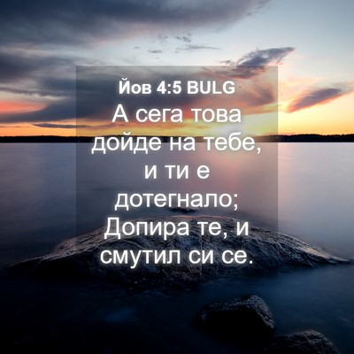 Picture 04 - Йов 4:5 BULG - А сега това дойде на тебе, и - Bible Verse Picture