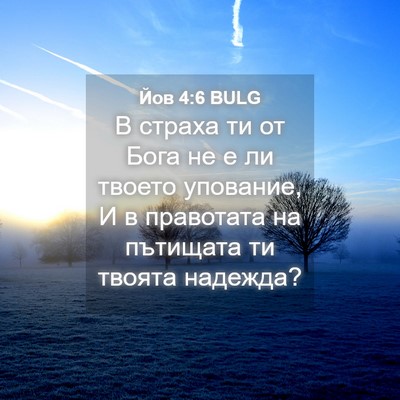 Picture 04 - Йов 4:6 BULG - В страха ти от Бога не е ли - Bible Verse Picture