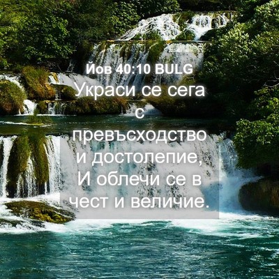 Picture 04 - Йов 40:10 BULG - Украси се сега с - Bible Verse Picture