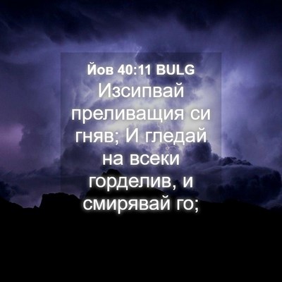 Picture 04 - Йов 40:11 BULG - Изсипвай преливащия си - Bible Verse Picture