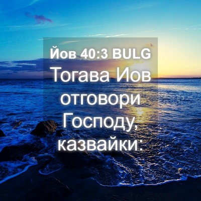 Picture 04 - Йов 40:3 BULG - Тогава Иов отговори - Bible Verse Picture