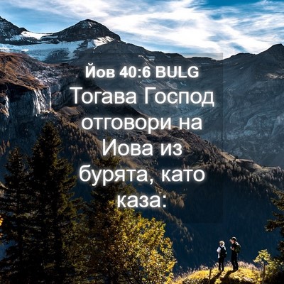 Picture 04 - Йов 40:6 BULG - Тогава Господ отговори на - Bible Verse Picture