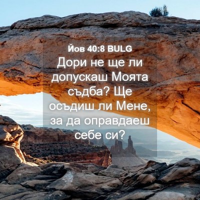 Picture 04 - Йов 40:8 BULG - Дори не ще ли допускаш - Bible Verse Picture