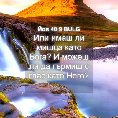 Picture 04 - Йов 40:9 BULG - Или имаш ли мишца като - Bible Verse Picture