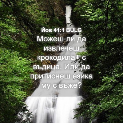 Picture 04 - Йов 41:1 BULG - Можеш ли да извлечеш - Bible Verse Picture