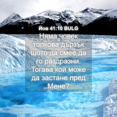 Picture 04 - Йов 41:10 BULG - Няма човек толкова дързък - Bible Verse Picture