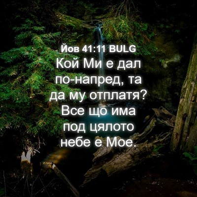 Picture 04 - Йов 41:11 BULG - Кой Ми е дал по-напред, та - Bible Verse Picture