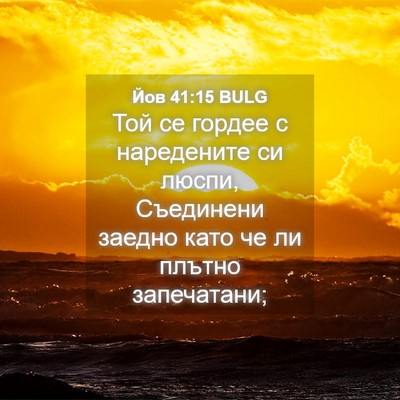 Picture 04 - Йов 41:15 BULG - Той се гордее с наредените - Bible Verse Picture