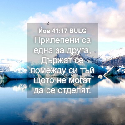 Picture 04 - Йов 41:17 BULG - Прилепени са една за друга, - Bible Verse Picture
