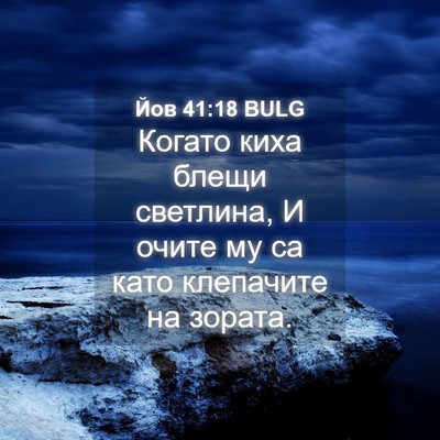 Picture 04 - Йов 41:18 BULG - Когато киха блещи - Bible Verse Picture