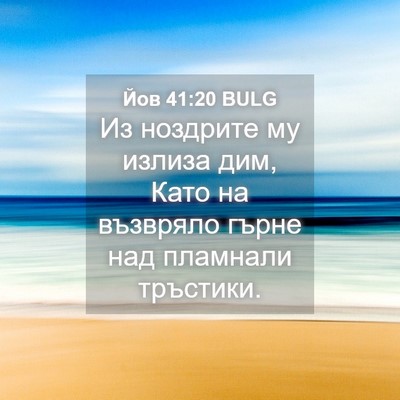 Picture 04 - Йов 41:20 BULG - Из ноздрите му излиза дим, - Bible Verse Picture