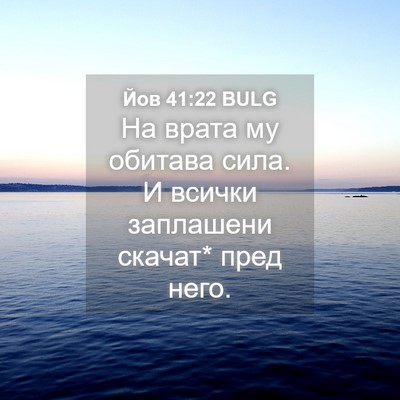 Picture 04 - Йов 41:22 BULG - На врата му обитава сила. И - Bible Verse Picture