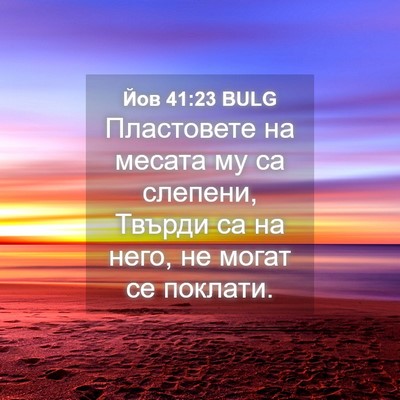 Picture 04 - Йов 41:23 BULG - Пластовете на месата му са - Bible Verse Picture