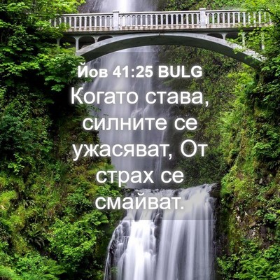 Picture 04 - Йов 41:25 BULG - Когато става, силните се - Bible Verse Picture