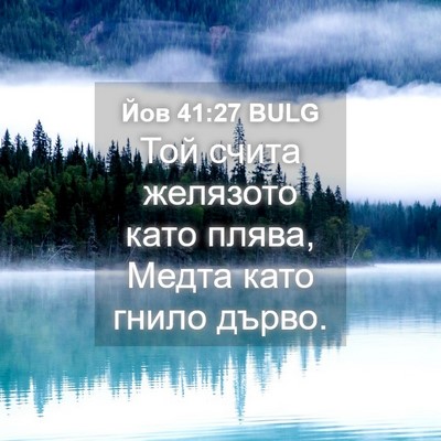 Picture 04 - Йов 41:27 BULG - Той счита желязото като - Bible Verse Picture