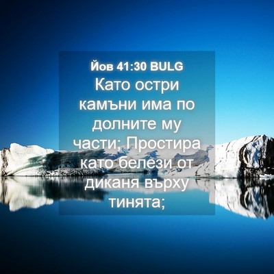 Picture 04 - Йов 41:30 BULG - Като остри камъни има по - Bible Verse Picture