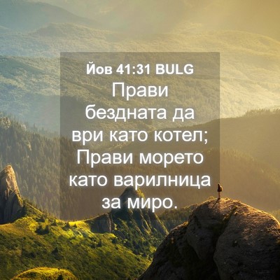 Picture 04 - Йов 41:31 BULG - Прави бездната да ври като - Bible Verse Picture