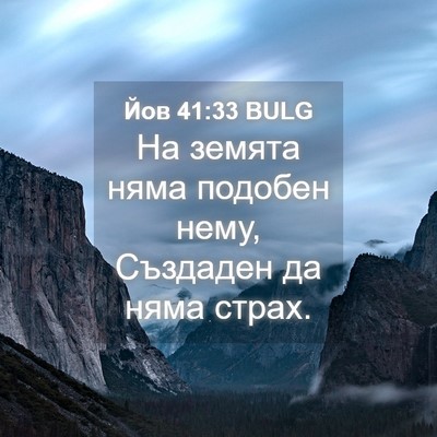 Picture 04 - Йов 41:33 BULG - На земята няма подобен - Bible Verse Picture