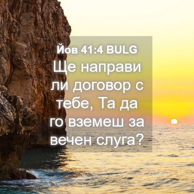 Picture 04 - Йов 41:4 BULG - Ще направи ли договор с - Bible Verse Picture