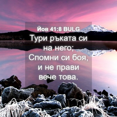 Picture 04 - Йов 41:8 BULG - Тури ръката си на него; - Bible Verse Picture