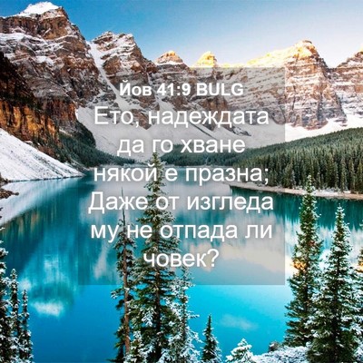 Picture 04 - Йов 41:9 BULG - Ето, надеждата да го хване - Bible Verse Picture